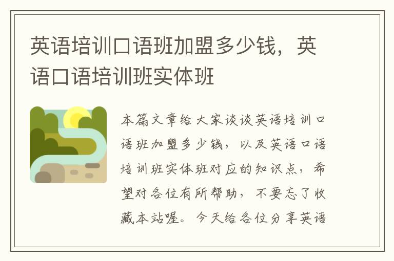 英语培训口语班加盟多少钱，英语口语培训班实体班