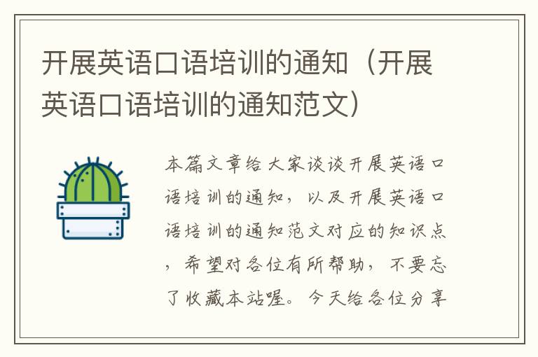开展英语口语培训的通知（开展英语口语培训的通知范文）