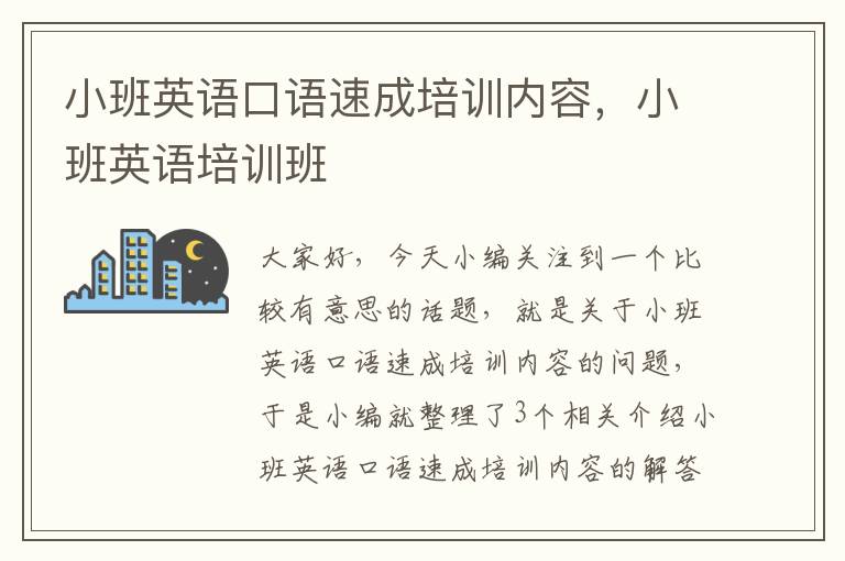 小班英语口语速成培训内容,小班英语培训班