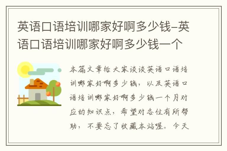 英语口语培训哪家好啊多少钱-英语口语培训哪家好啊多少钱一个月
