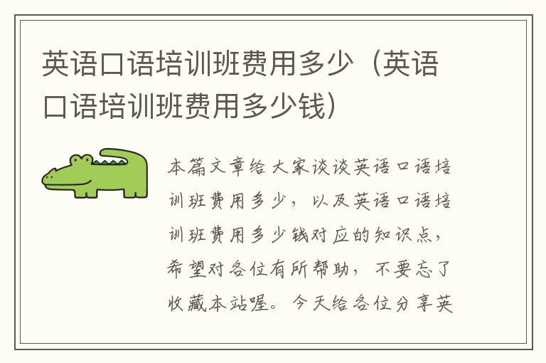 英语口语培训班费用多少(英语口语培训班费用多少钱)