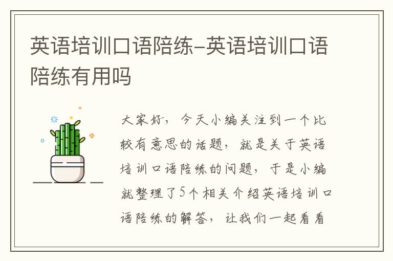 英语培训口语陪练-英语培训口语陪练有用吗