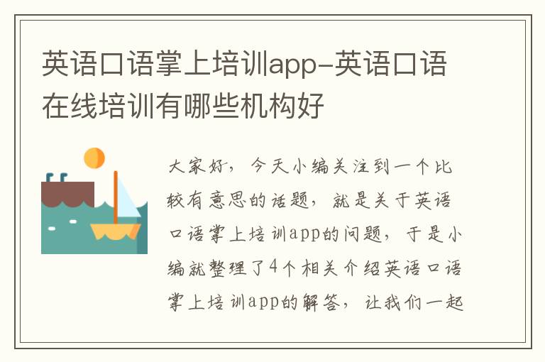 英语口语掌上培训app-英语口语在线培训有哪些机构好