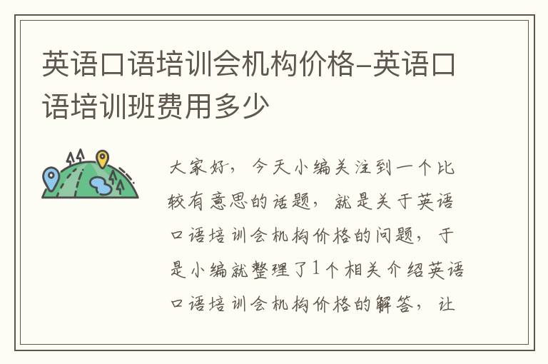 英语口语培训会机构价格-英语口语培训班费用多少