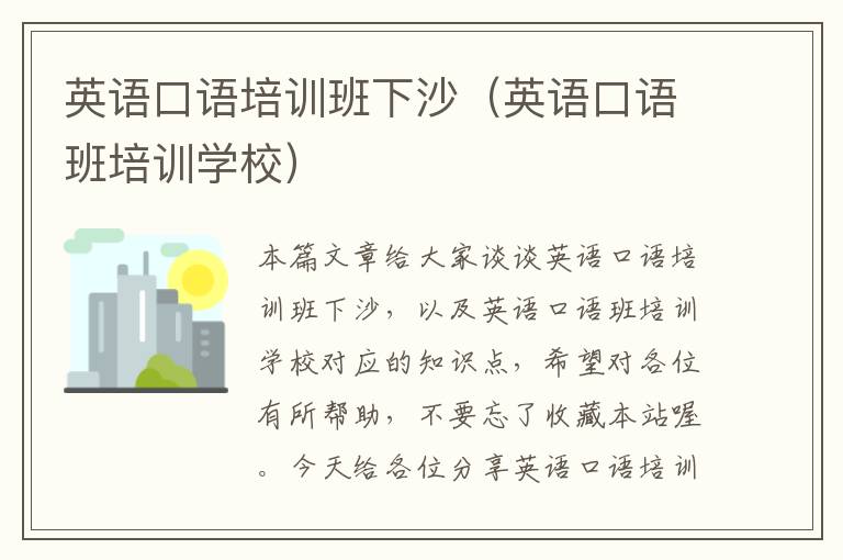 英语口语培训班下沙(英语口语班培训学校)