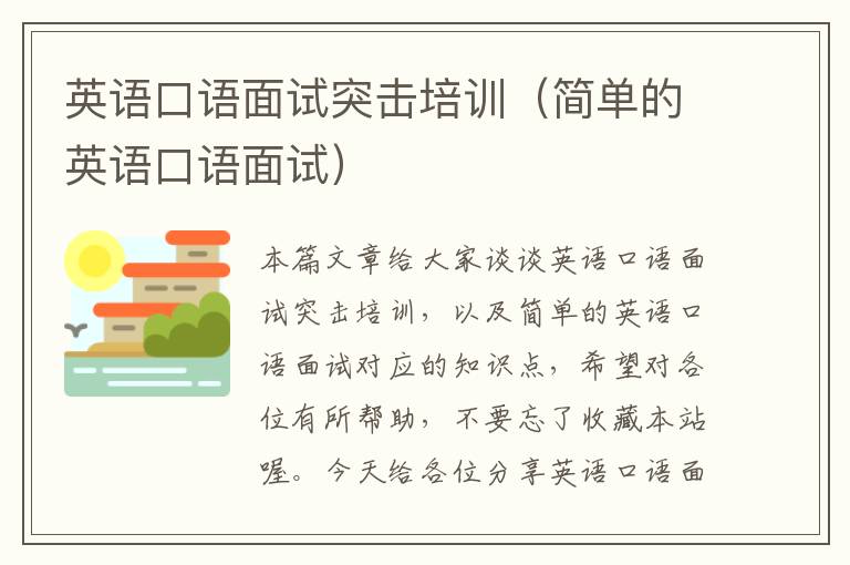 英语口语面试突击培训(简单的英语口语面试)