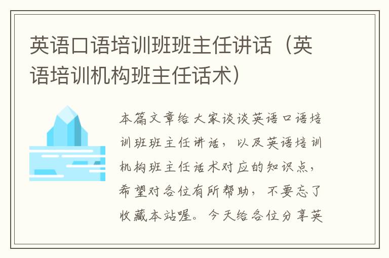 英语口语培训班班主任讲话（英语培训机构班主任话术）