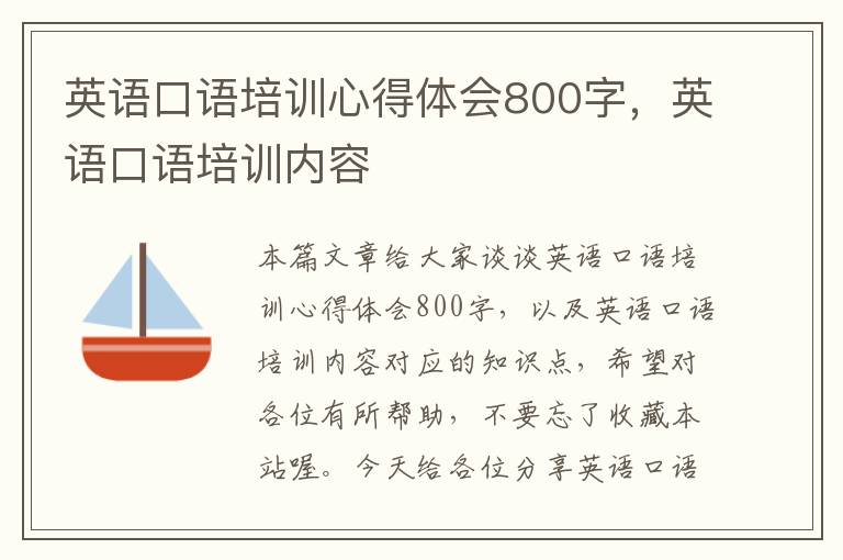 英语口语培训心得体会800字,英语口语培训内容