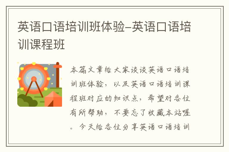 英语口语培训班体验-英语口语培训课程班