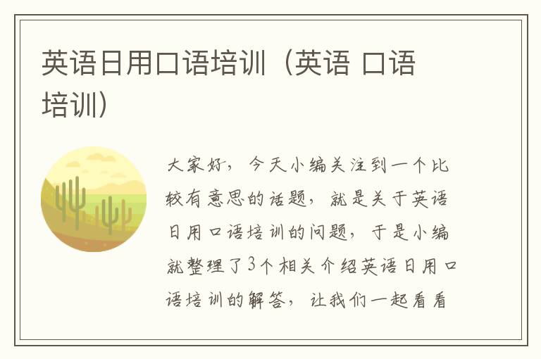 英语日用口语培训（英语 口语 培训）