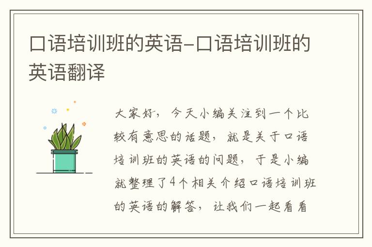 口语培训班的英语-口语培训班的英语翻译