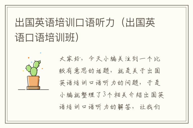 出国英语培训口语听力(出国英语口语培训班)