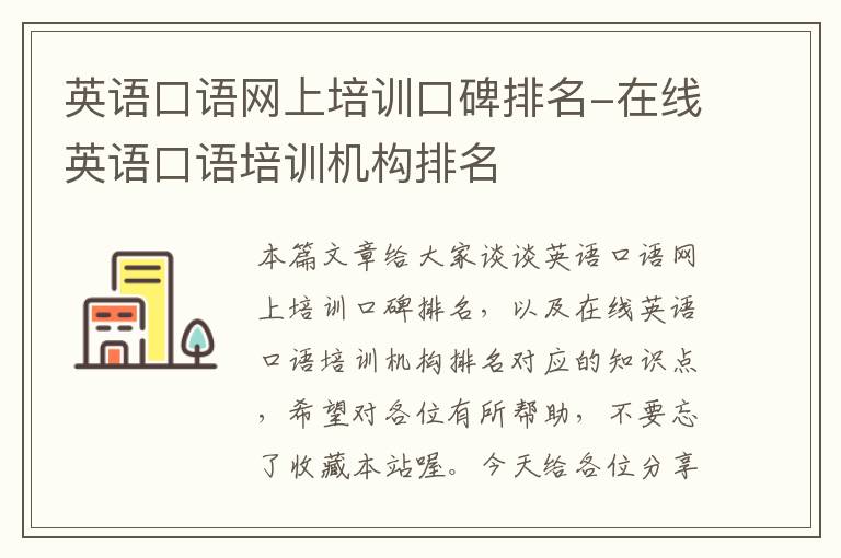 英语口语网上培训口碑排名-在线英语口语培训机构排名