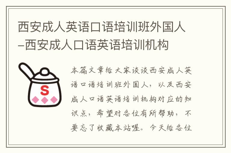 西安成人英语口语培训班外国人-西安成人口语英语培训机构