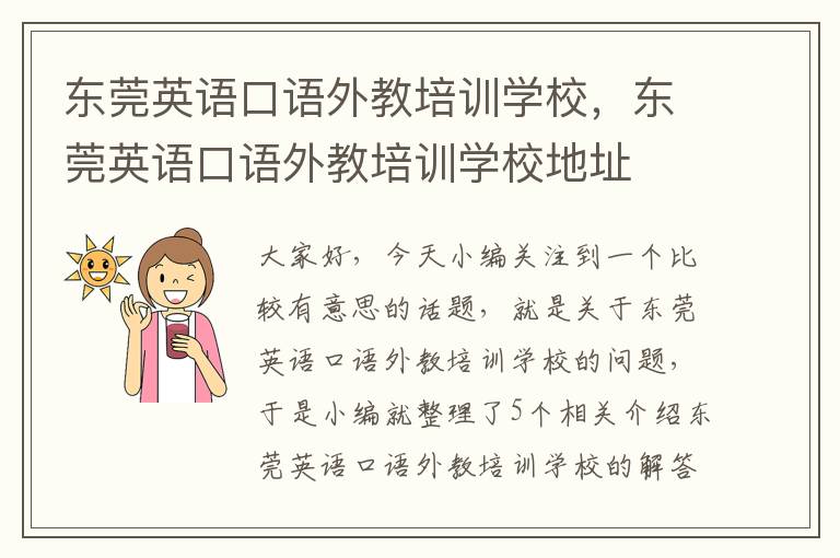 东莞英语口语外教培训学校,东莞英语口语外教培训学校地址