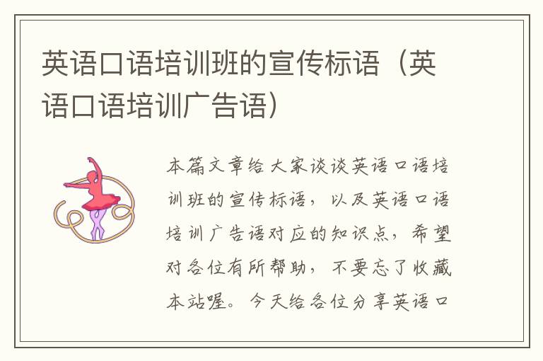 英语口语培训班的宣传标语(英语口语培训广告语)