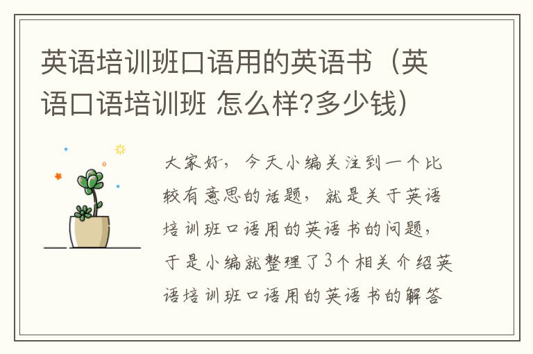英语培训班口语用的英语书(英语口语培训班 怎么样?多少钱)