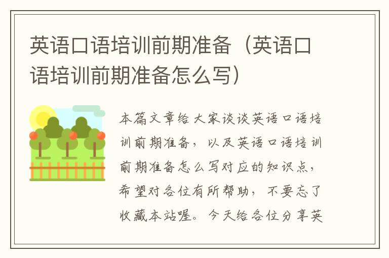 英语口语培训前期准备(英语口语培训前期准备怎么写)