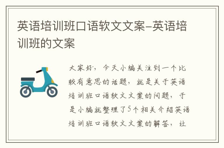 英语培训班口语软文文案-英语培训班的文案