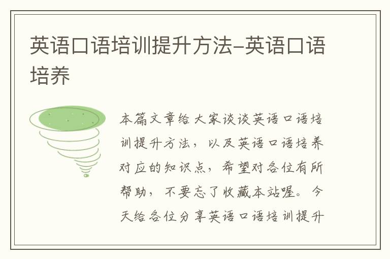 英语口语培训提升方法-英语口语培养