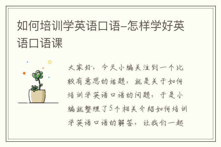 如何培训学英语口语-怎样学好英语口语课