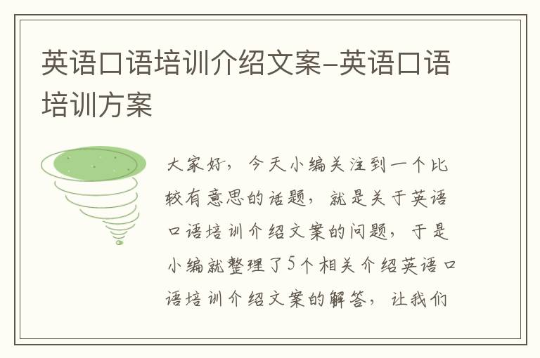 英语口语培训介绍文案-英语口语培训方案