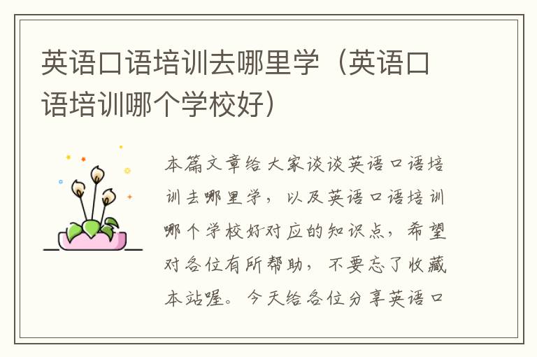 英语口语培训去哪里学(英语口语培训哪个学校好)