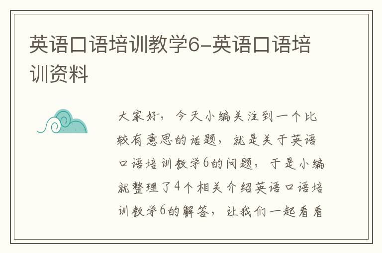 英语口语培训教学6-英语口语培训资料