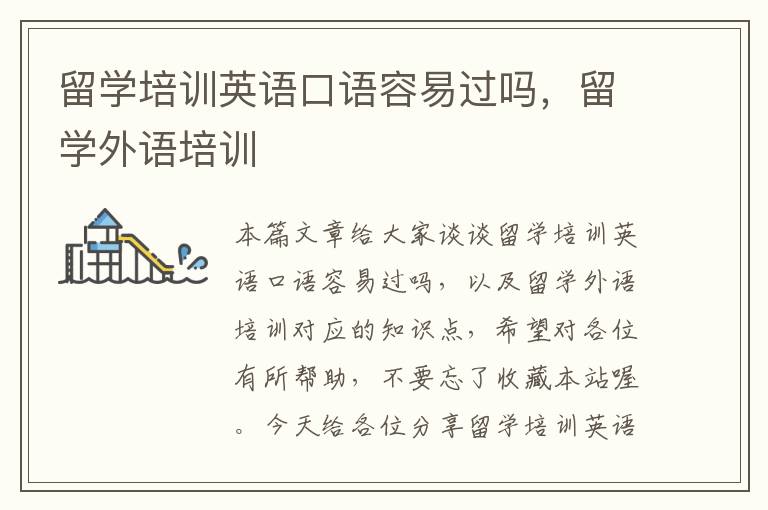 留学培训英语口语容易过吗，留学外语培训