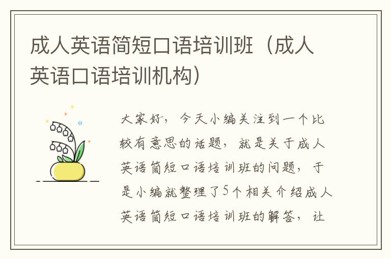 成人英语简短口语培训班(成人英语口语培训机构)
