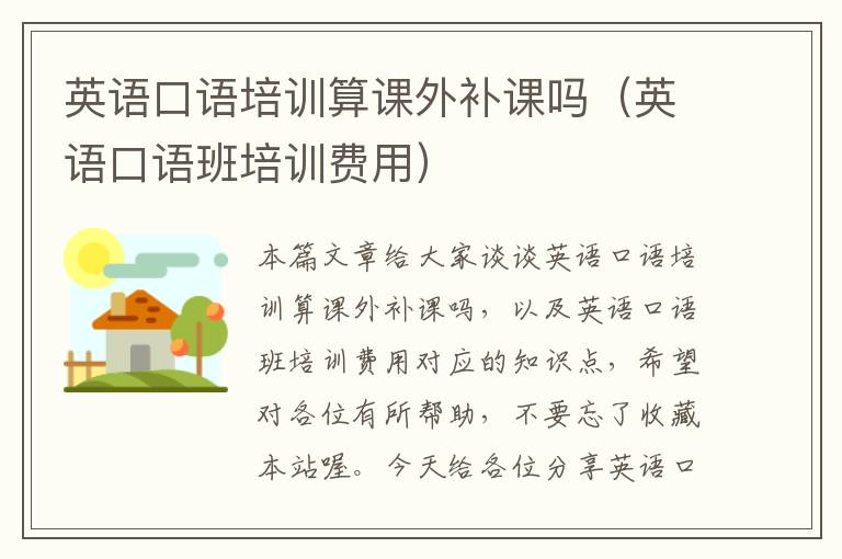 英语口语培训算课外补课吗(英语口语班培训费用)
