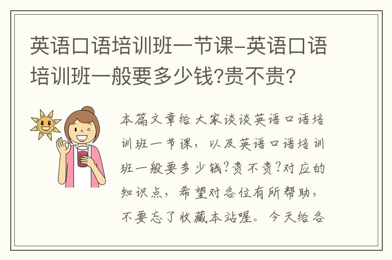 英语口语培训班一节课-英语口语培训班一般要多少钱?贵不贵?