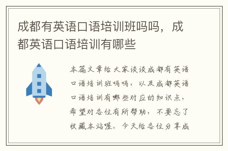 成都有英语口语培训班吗吗,成都英语口语培训有哪些