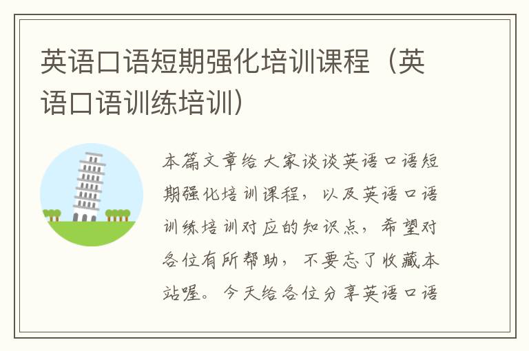 英语口语短期强化培训课程（英语口语训练培训）