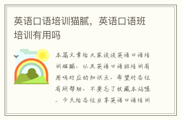 英语口语培训猫腻,英语口语班培训有用吗