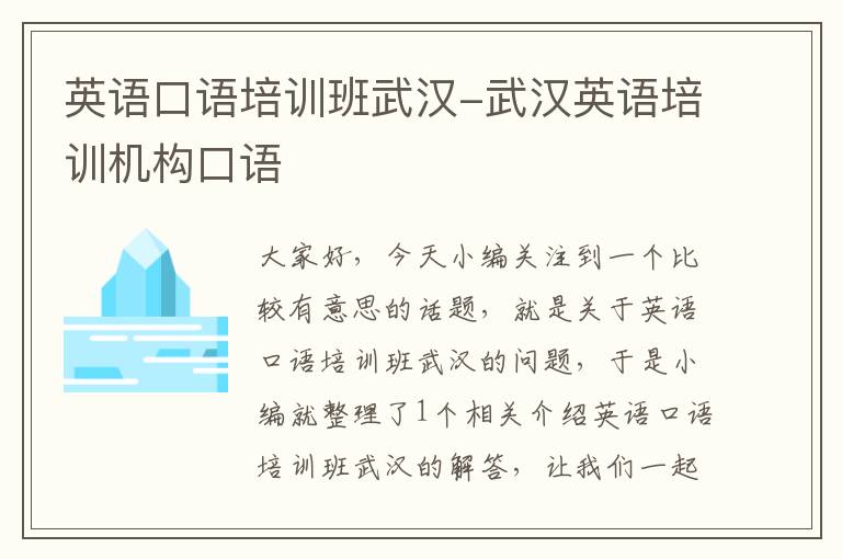 英语口语培训班武汉-武汉英语培训机构口语