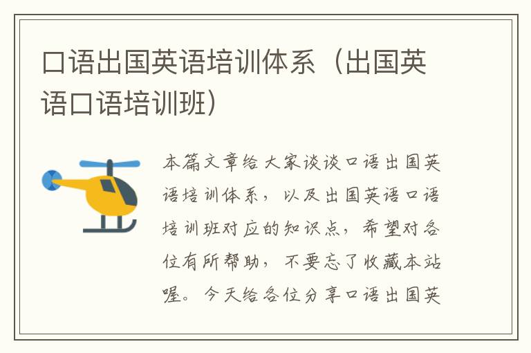 口语出国英语培训体系（出国英语口语培训班）