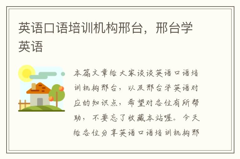 英语口语培训机构邢台，邢台学英语