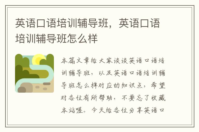 英语口语培训辅导班,英语口语培训辅导班怎么样