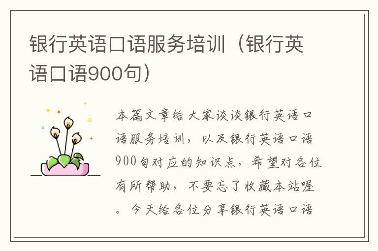 银行英语口语服务培训（银行英语口语900句）