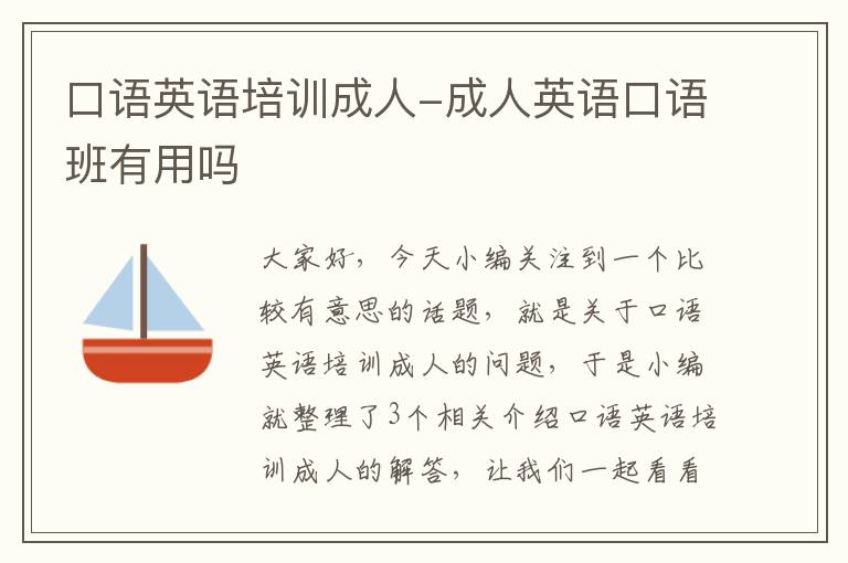 口语英语培训成人-成人英语口语班有用吗