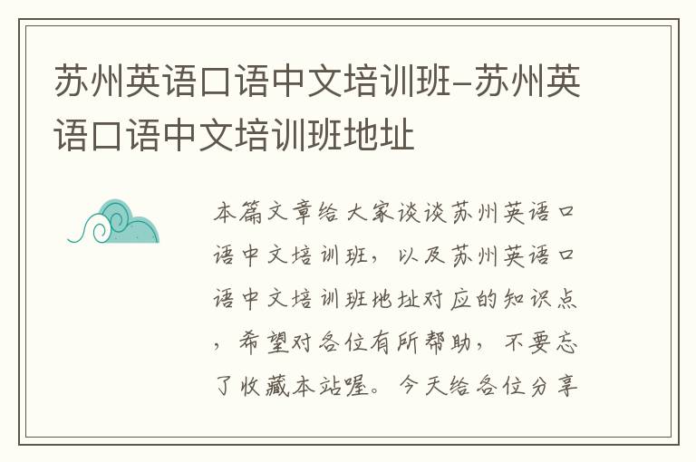 苏州英语口语中文培训班-苏州英语口语中文培训班地址