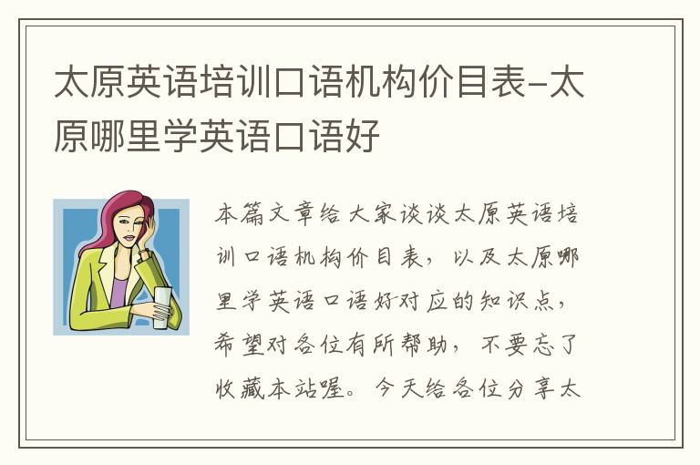 太原英语培训口语机构价目表-太原哪里学英语口语好