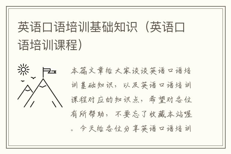 英语口语培训基础知识(英语口语培训课程)