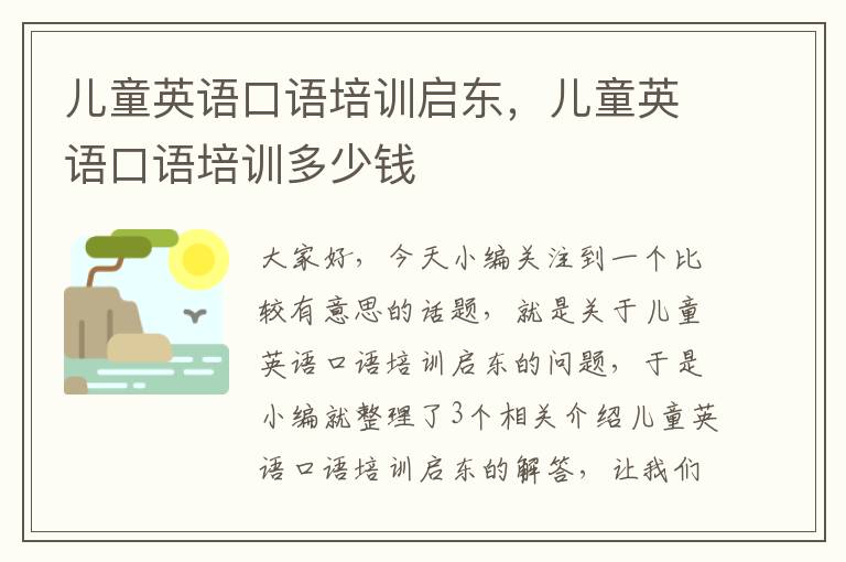 儿童英语口语培训启东,儿童英语口语培训多少钱
