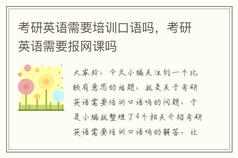 考研英语需要培训口语吗,考研英语需要报网课吗