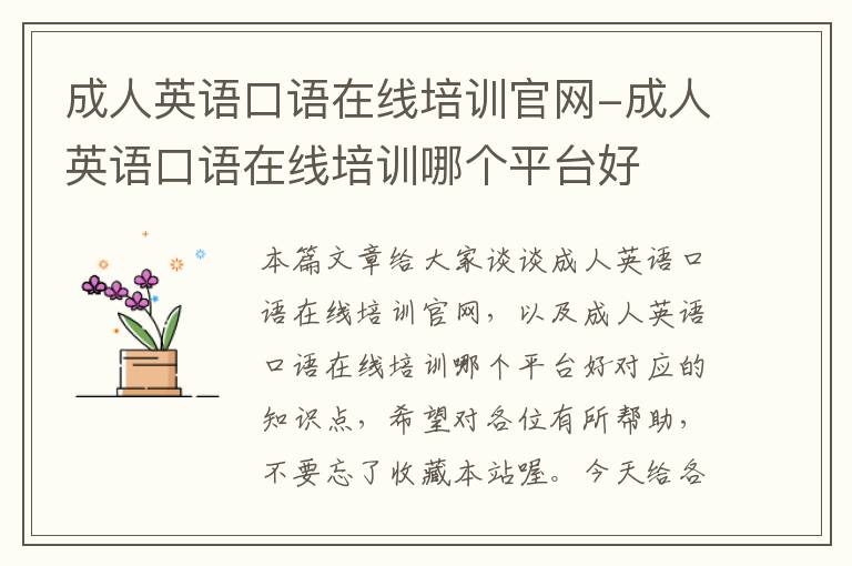 成人英语口语在线培训官网-成人英语口语在线培训哪个平台好