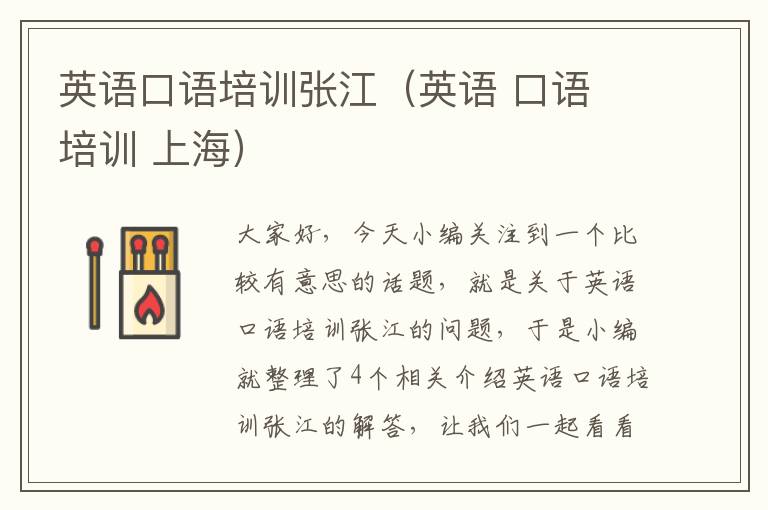 英语口语培训张江（英语 口语 培训 上海）