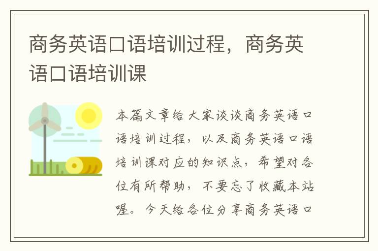 商务英语口语培训过程,商务英语口语培训课