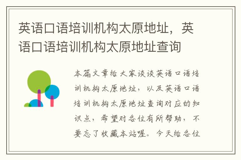 英语口语培训机构太原地址,英语口语培训机构太原地址查询